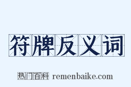 符牌反义词是什么意思的图片